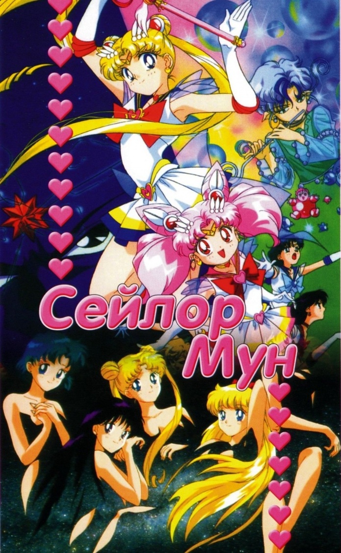 Сейлормун Сейлор Мун (Все сезоны) / Sailor Moon все серии смотреть онлайн