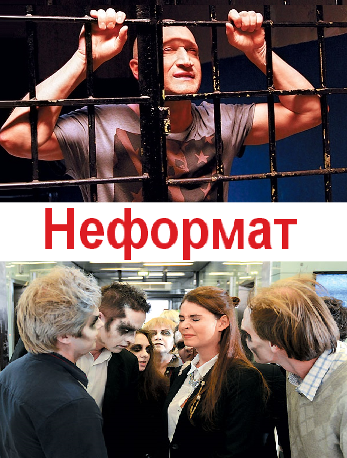 Неформат СТС сериал 1, 2, 3, 4, 5, 6, 7, 8, 9, 10, 11, 12, 13, 14, 15, 16, 17, 18, 19, 20 серия 2014 смотреть онлайн