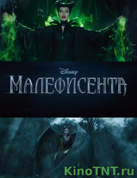 Малефисента Maleficent 2014 смотреть онлайн