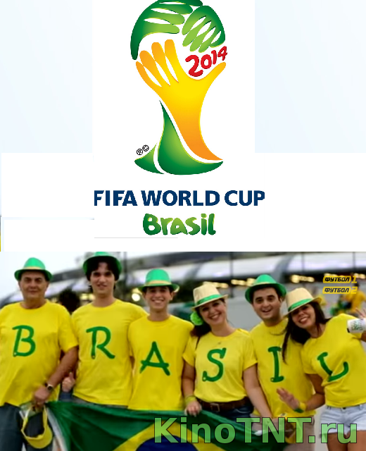 fifa футбол Бразилия 2014 смотреть онлайн