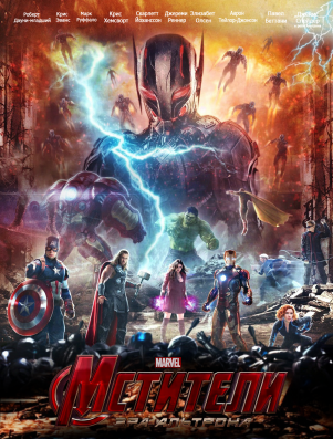 Мстители : Эра Альтрона (2015) Avengers: Age of Ultron, 2015 смотреть онлайн