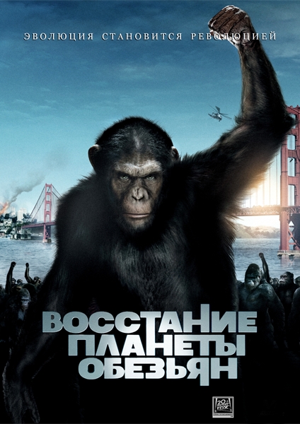 Восстание планеты обезьян (2011) смотреть онлайн