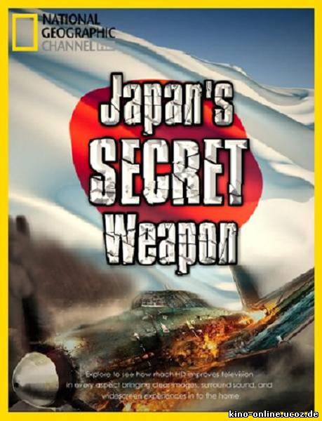Секретное оружие Японии (2009) смотреть онлайн