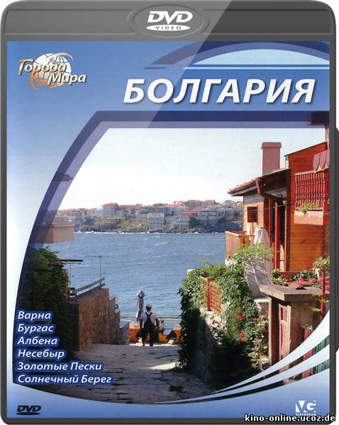 Города мира: Болгария (2010) смотреть онлайн